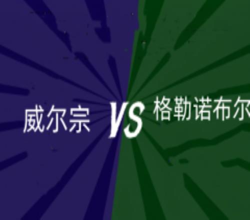 法国杯威尔宗vs格勒诺布尔前瞻预测 格勒诺布尔实力更强