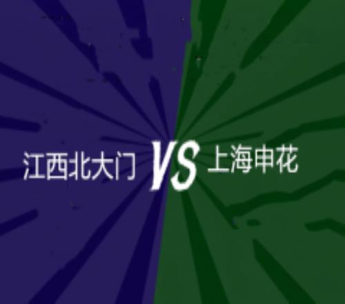 足协杯江西北大门vs上海申花前瞻 申花整体实力更胜一筹