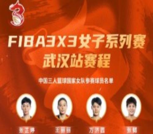 FIBA三人女篮系列赛比赛赛程 中国女篮有望进入决赛