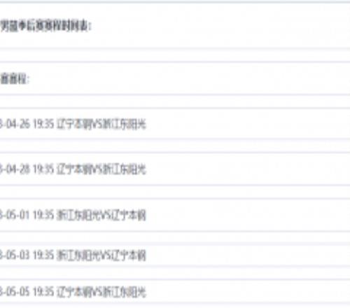 辽篮下一场比赛是哪天？附辽宁赛程时间表最新日程安排