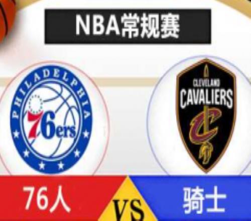 NBA常规赛骑士vs76人前瞻 恩比德或肆虐骑士内线