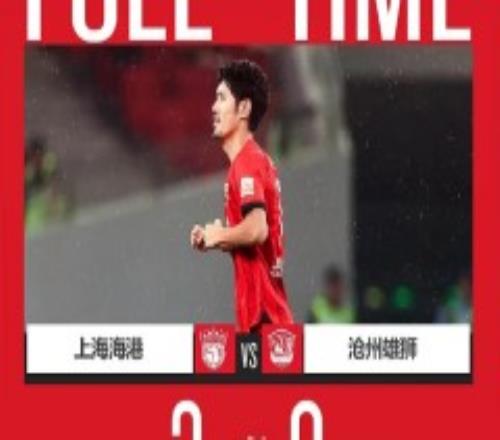 中超上海海港3-0沧州雄狮 吕文君开场闪击武磊连场破门