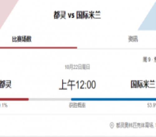 意甲都灵vs国际米兰赛事预测 国米寻求重返榜首