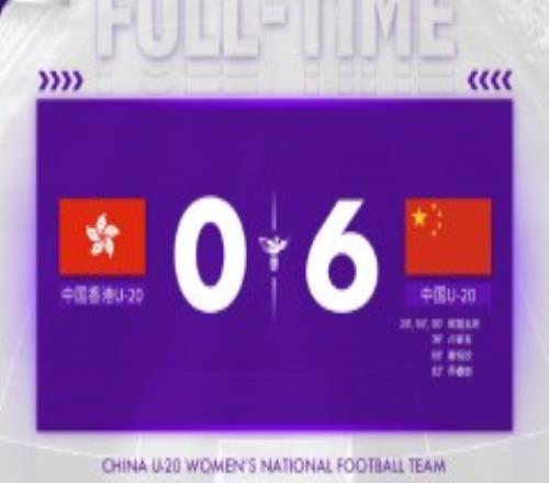 中国U20女足6-0中国香港U20女足 欧阳玉环帽子戏法