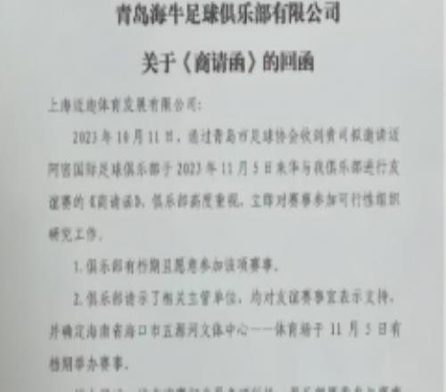 梅西中国行首战或改在海口 网曝青岛海牛回函称有档期愿意参加