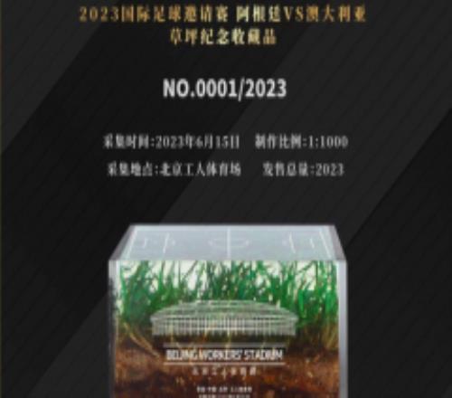 工体出售梅西中国行草坪纪念品 81秒进球处草坪每份499元