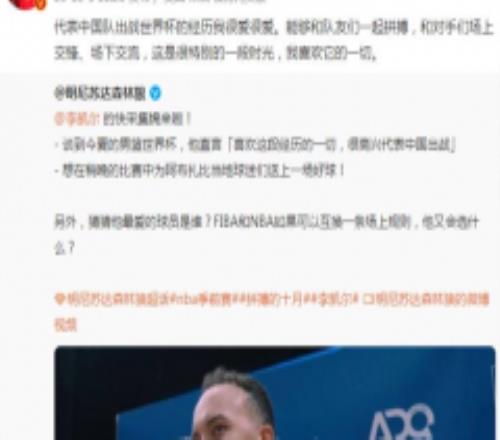 李凯尔再谈中国男篮经历 享受身为中国男篮一员的时刻