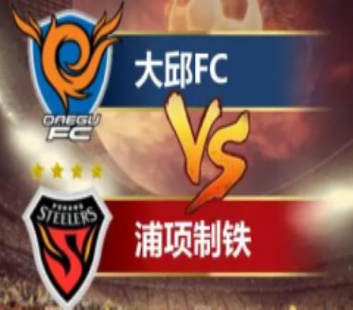 韩K联大邱FCvs浦项制铁比分分析预测 浦项制铁近期遭遇两连败