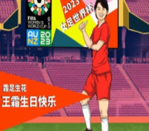 FIFA发博为王霜庆生 希望能在更高的舞台见霜足生花