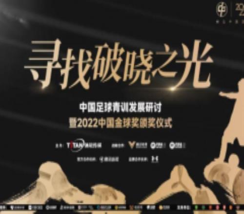 2022中国金球奖将揭晓 武磊谢鹏飞张玉宁入选