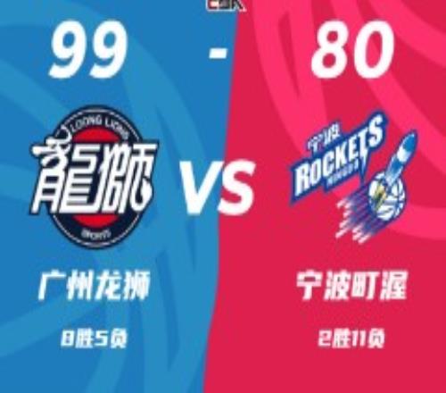 CBA常规赛战况广州男篮99-80宁波男篮 摩尔21分崔永熙13+7