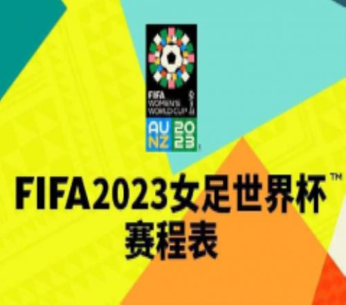 女足世界杯2023赛程表完整版 一键全览图文系列