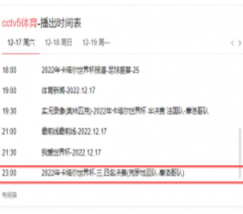 世界杯直播cctv5高清直播频道今日赛程最新安排