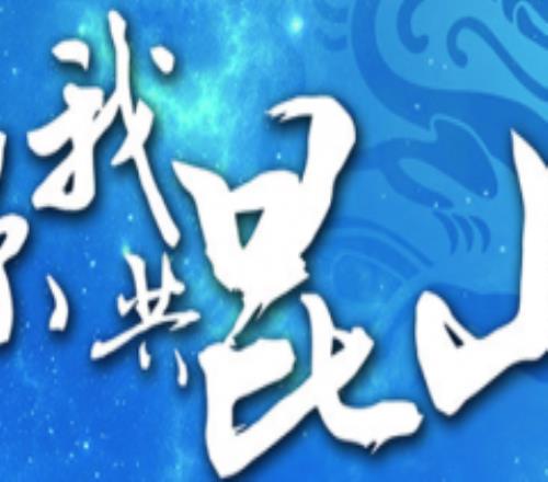 中甲冠军昆山FC濒临解散 或上演江苏队夺冠即解散悲剧