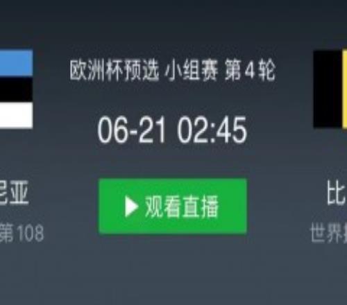 欧预赛爱沙尼亚vs比利时比赛前瞻 比利时客场全力争胜