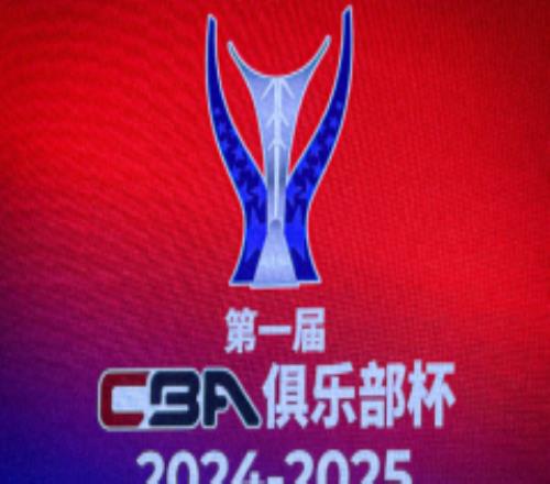 cba俱乐部杯赛程安排 11月12日开赛青岛战北京