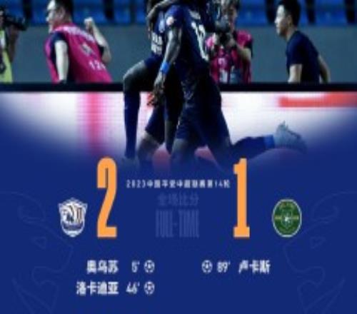 中超战况沧州雄狮2-1浙江队 奥乌苏洛卡迪亚破门董宇染红