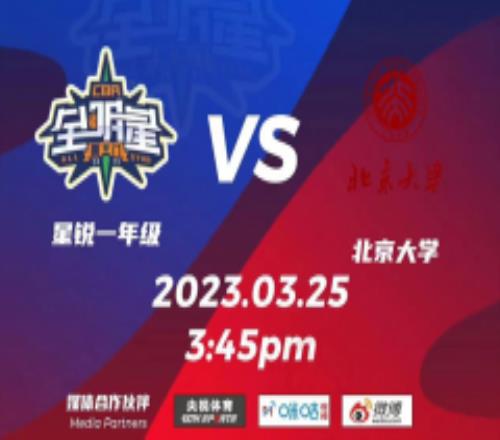 CBA星锐赛星锐一年级94-80战胜北京大学 崔永熙19分李弘权17分焦泊乔17分