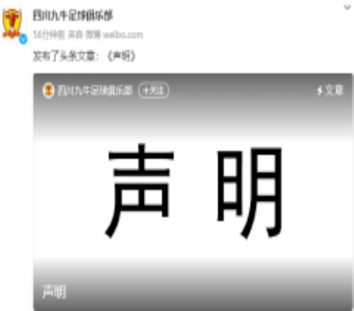 四川九牛或退出中国职业联赛 搬迁诉求被中国足协突然拒绝