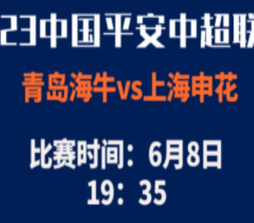 中超青岛海牛vs上海申花今日推荐 海牛迎难而上