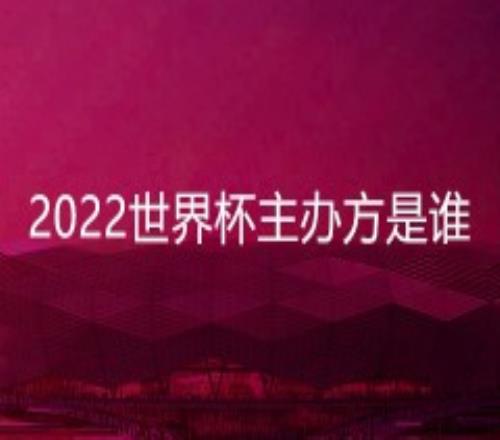 2022世界杯主办方是谁？世界杯卡塔尔在哪里