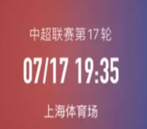 中超上海申花vs梅州客家今日推荐 申花能否一雪前耻