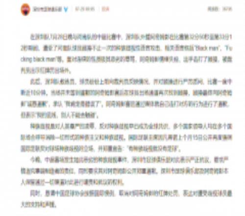 深圳队发文抗议种族歧视 但顾操称没有歧视阿奇姆彭