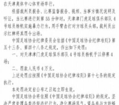 杨帆因暴力行为停赛4场罚4万 连续两个赛季被罚