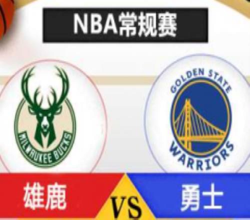 NBA常规赛雄鹿vs勇士明日预测 勇士客场战绩糟糕