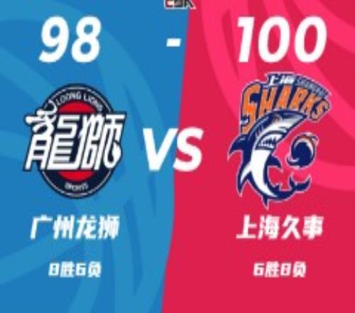 CBA联赛战报广州男篮98-100上海男篮 王哲林26+11布莱德索21分