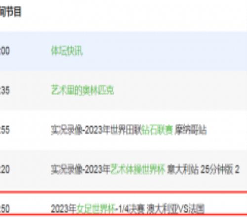 女足世界杯澳大利亚女足vs法国哪里能看直播 内附cctv5今日最新节目单