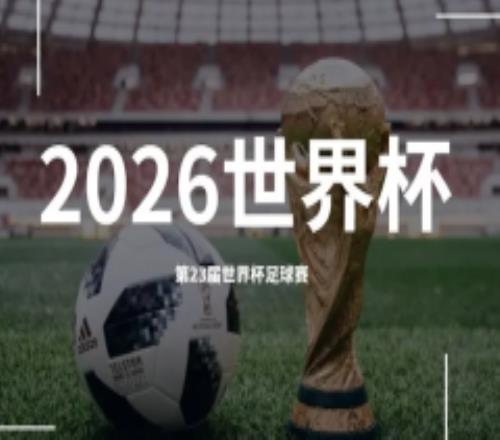 2026世界杯为什么三国举办？美加墨是哪个国家的