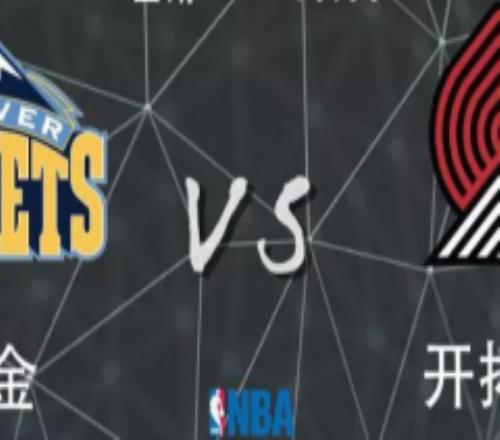 NBA开拓者vs掘金前瞻 开拓者状态正佳有望取得三连胜