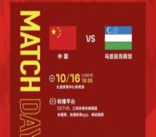 国足迎世预赛前最后一战 10月16日中国男足VS乌兹别克斯坦19:35开打