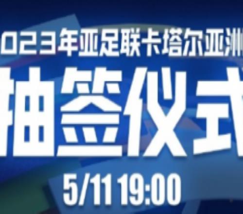 男足亚洲杯抽签时间确定 5月11日晚7点多哈进行