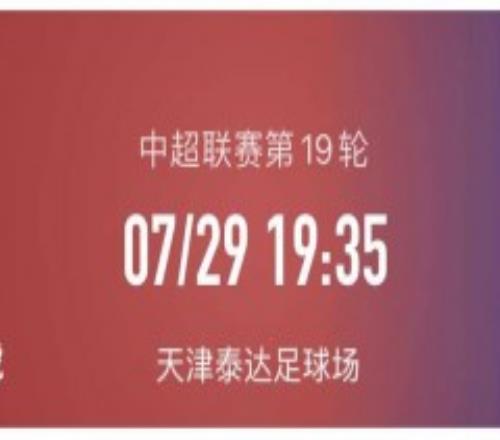 中超天津津门虎vs长春亚泰今日推荐 胜负难料