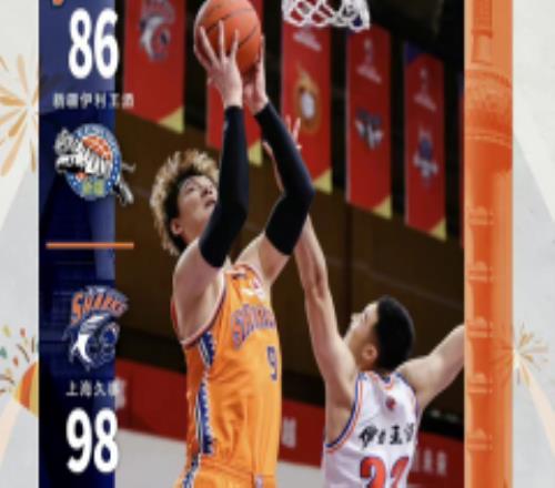 CBA常规赛最新战况上海男篮98-86新疆男篮 王哲林27分19篮板