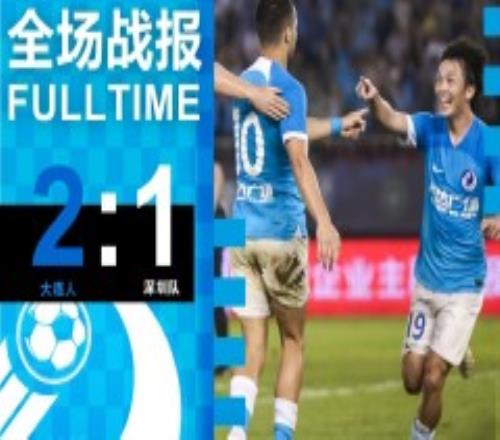 中超战况大连人2-1深圳队 特索涅夫传射林良铭破门