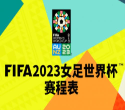 女足世界杯2023赛程表格完整版 中国女足官方最新日程