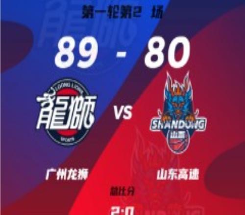 CBA季后赛战报广州男篮主场89-80山东男篮总比分2-0晋级 陈盈骏26分崔永熙17+15