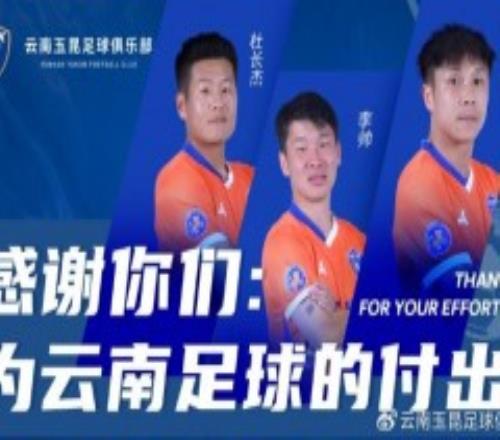 3名球员与云南玉昆解约 杜长杰加盟上海嘉定汇龙