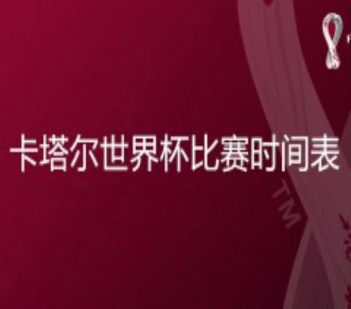 2022卡塔尔世界杯比赛时间表（最新高清对阵图解版）