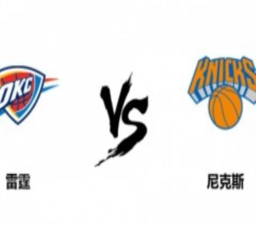 NBA常规赛雷霆VS尼克斯预测分析 尼克斯捍卫主场