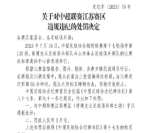 中超联赛江苏赛区被罚前因后果 这已经是本赛季他们第2次被警告批评